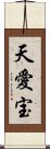 天愛宝 Scroll