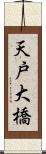 天戸大橋 Scroll