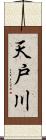 天戸川 Scroll