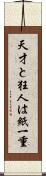 天才と狂人は紙一重 Scroll