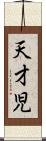 天才児 Scroll
