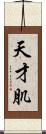 天才肌 Scroll
