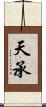 天承 Scroll
