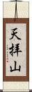 天拝山 Scroll