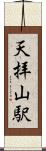 天拝山駅 Scroll