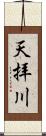天拝川 Scroll