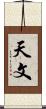 天文 Scroll