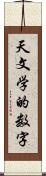 天文学的数字 Scroll