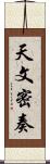 天文密奏 Scroll