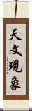 天文現象 Scroll