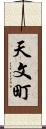 天文町 Scroll