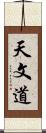 天文道 Scroll