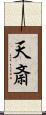 天斎 Scroll