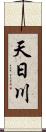 天日川 Scroll