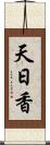 天日香 Scroll