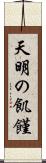 天明の飢饉 Scroll