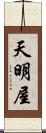 天明屋 Scroll