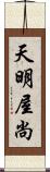 天明屋尚 Scroll