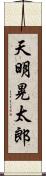 天明晃太郎 Scroll