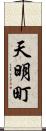 天明町 Scroll