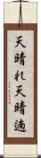 天晴れ Scroll