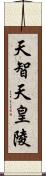 天智天皇陵 Scroll