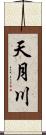 天月川 Scroll