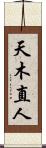 天木直人 Scroll