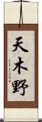 天木野 Scroll