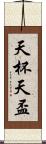 天杯 Scroll