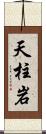 天柱岩 Scroll