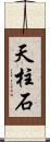 天柱石 Scroll