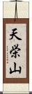 天栄山 Scroll