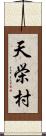 天栄村 Scroll
