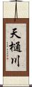 天樋川 Scroll