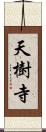 天樹寺 Scroll