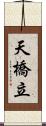 天橋立 Scroll