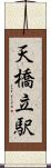 天橋立駅 Scroll