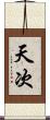 天次 Scroll