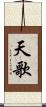 天歌 Scroll
