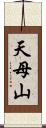 天母山 Scroll