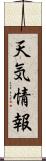 天気情報 Scroll