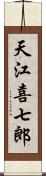 天江喜七郎 Scroll