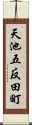 天池五反田町 Scroll