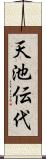 天池伝代 Scroll