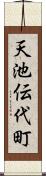 天池伝代町 Scroll