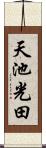 天池光田 Scroll