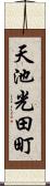 天池光田町 Scroll