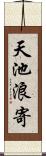 天池浪寄 Scroll