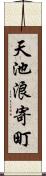 天池浪寄町 Scroll